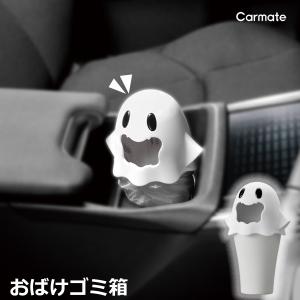 車 ゴミ箱 カーメイト DZ601 おばけゴミ箱 ホワイト ごみ箱 かわいい 車載 車内ゴミ箱 carmate (R80)(P05)