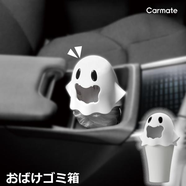 車 ゴミ箱 おしゃれ DZ601 おばけゴミ箱 ホワイト カーメイト ごみ箱 車載 車内ゴミ箱 ca...