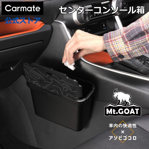 車 ゴミ箱 カーメイト DZ618 センターコンソールゴミ箱 Mt.GOAT 等高線デザイン ブラッ...