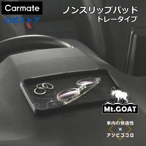 滑り止め シート 車  DZ620ノンスリップ パッド トレータイプ Mt.GOAT 等高線デザイン 120mm x 200mm 両面テープ不使用 carmate カーメイト カー用品(P05)(R80)｜カーメイト 公式オンラインストア