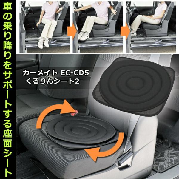 車用 くるりんシート 2 EC-CD5  車の座席用 乗り降りサポート 座面シート 介助 車 用品 ...