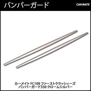 車 バンパー ガード プロテクター 汎用 カーメイト FC109 バンパーガード 350mm クロームシルバー キズ 防止 ドレスアップ モール carmate (R80)(P05)