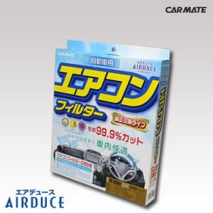 エアコンフィルター 車 カーメイト FD-N01 エアデュース スタンダード 花粉症 対策 グッズ 黄砂 PM2.5対応 （アウトレット）carmate｜カーメイト 公式オンラインストア