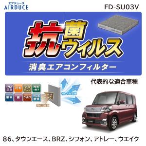 カーメイト FD-SU03V 抗菌抗ウイルス消臭エアコンフィルター車 エアコンフィルター 花粉 カビ 除去 トヨタ 86 スバル BRZ ダイハツ タント ムーヴ ウェイク