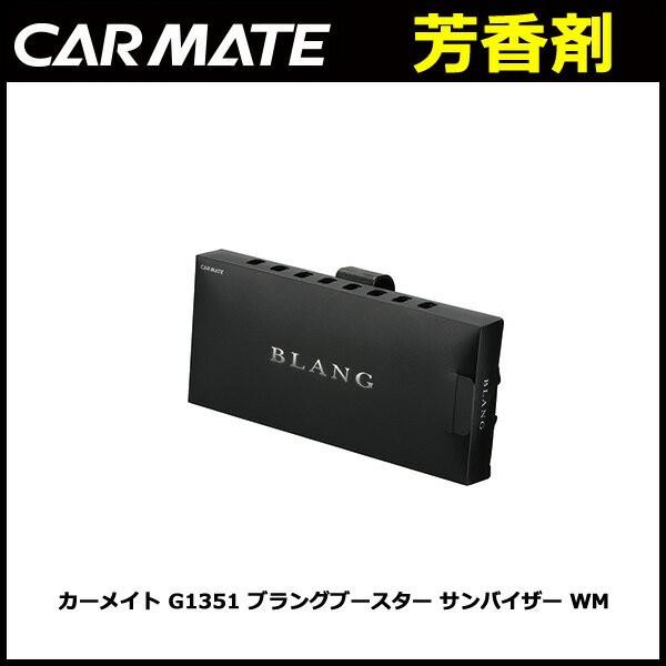 車 芳香剤 ブラング(BLANG) ｜ カーメイト  G1351 ブラング　ブースター　サンバイザー...