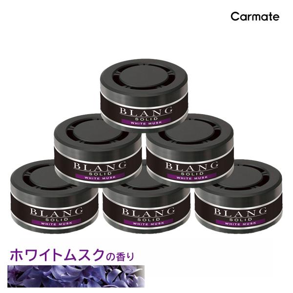 車 芳香剤 ホワイトムスク 6個 セット (3個入×2個セット) G21T ブラング ソリッド 詰め...