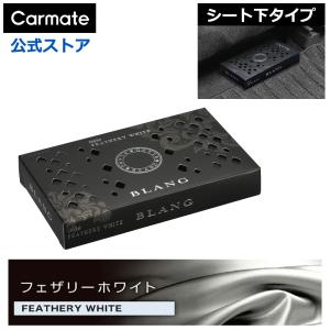 車内芳香剤 カーメイト（CARMATE） 車 芳香剤 ホワイトムスク シート下 G631 ブラ