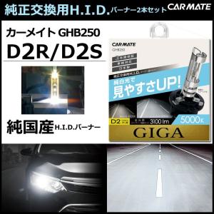 HID D2R カーメイト GHB250 スーパークリア 5000K D2R/SバーナーHID バルブ carmate (P07)