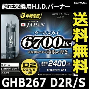 車用 HID D2R D2S 共通 色温度6700K 明るさ2400lm【日本製 3年間保証付】GIGA (ギガ) HID　純正交換用 HID バーナー 長寿命 GHB267 クールスカイ (P07)