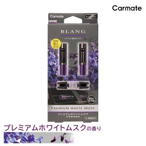 カーメイト（CARMATE） 車 芳香剤 ホワイトムスク エアコン H1291
