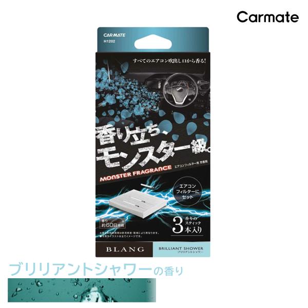車 芳香剤 エアコンフィルター用 カーメイト H1202 ブラング AC-IN モンスターフレグラン...