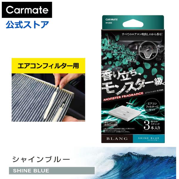 車 芳香剤 シャインブルー エアコンフィルター 簡単取付 H1205 ブラング AC-IN モンスタ...