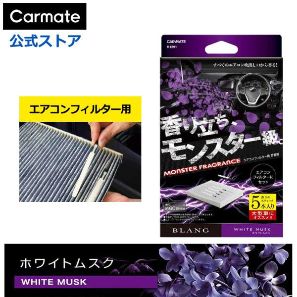 車 芳香剤 ホワイトムスク エアコンフィルター 簡単取付 H1291 ブラング AC-IN モンスタ...