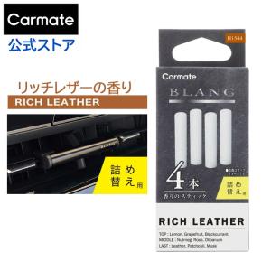 BLANG 車 芳香剤 カーメイト H1541 ブラング エアスティック