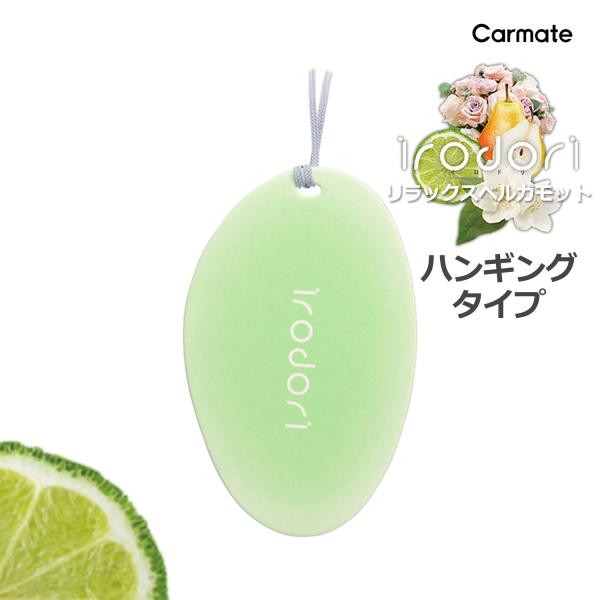 車 芳香剤 吊り下げ 3枚 セット リラックス ベルガモット H1841 イロドリ ハンギング フレ...