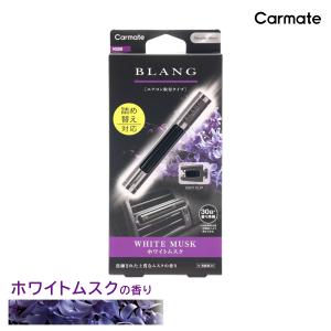 2,200円以上で送料無料 芳香剤 車 エアコン吹き出し口 ホワイトムスク ブラング カーメイト H208 ブラングエアスティック ブラック carmate (R80)(P05)