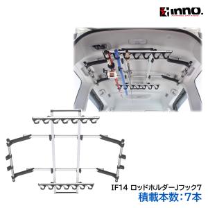 ロッドホルダー 車 釣竿 収納 カーメイト IF14 ロッドホルダー Ｊフック7 積載本数 7本 ハイエース ジムニー ジムニーシエラ inno｜carmate