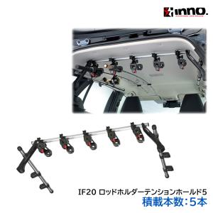 ロッドホルダー 車 釣竿 収納 カーメイト IF20 テンションホールド5 ジムニー ジムニーシエラ ハイエース inno (P07)