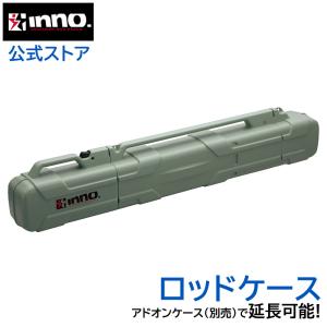 INNO ロッドケース ハード IF46SG アドオンケース オプション INNO ロッドケース ハード IF46SG アドオンケース オプション
