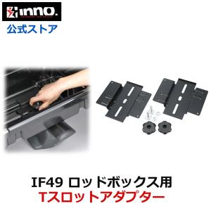 カーメイト（CARMATE） INNO イノー IF44BK ルーフキャリア 【3段階