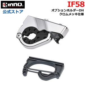 INNO IF58 オプションホルダーDH クロムメッキ ロッドホルダー オプション パーツ IF26BK IF27BK IF28BK IF14 IF15 IF19 専用 補修部品 carmate (P07)