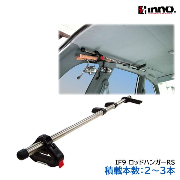 ロッドホルダー 車 IF9 釣竿 収納 カーメイト IF9 ロッドハンガーRS  ジムニー ジムニー...