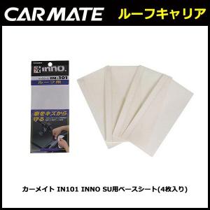 カーメイト IN101 INNO SU用ベースシート(4枚入り)   ルーフキャリア carmate (P06)｜carmate