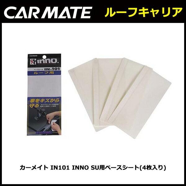 カーメイト IN101 INNO SU用ベースシート(4枚入り)   ルーフキャリア carmate...