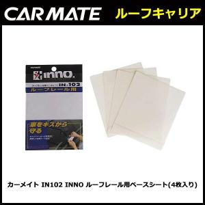 カーメイト IN102 INNO ルーフレール用ベースシート(4枚入り)   ルーフキャリア carmate (P10) (R80)｜carmate