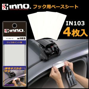 INNO イノーキャリア IN103 ベースシート フック専用設計の保護シート 4枚入り 車体 ボディ キズ防止 シール 透明 carmate (P06)｜carmate