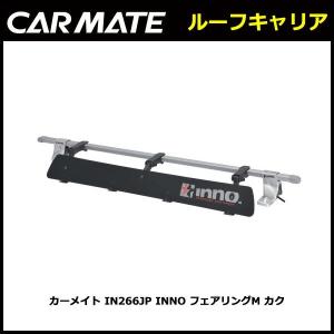 INNO IN266JP フェアリング Mサイズ 幅1,030mm ルーフキャリア カーメイト carmate (P07)｜carmate