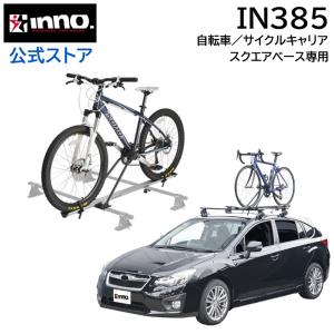 車 サイクルキャリア INNO IN385 サイクルアタッチメントST ルーフキャリア 自転車 ロードバイク マウンテンバイク carmate (P07)｜carmate