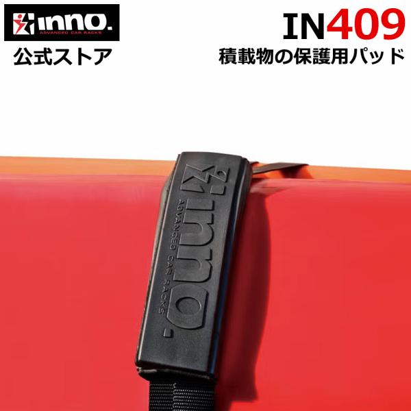 カーメイト IN409 INNO プロテクションパッドL ブラック 2ヶ1組 積載物 保護用パッド ...