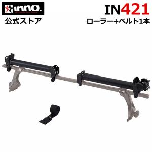 INNO カーメイト イノー キャリア 補修部品 IN411 ボート 