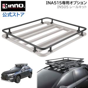 inno   ルーフラック　INA510+レールキットiop50 IOP50 INA510用レールキット｜INNO（イノー）｜製品情報