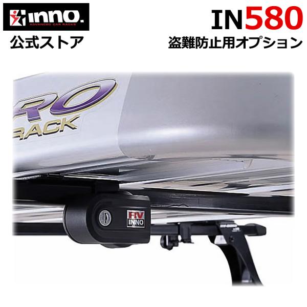 INNO IN580 ノブロック1 イノー キャリア アタッチメント 盗難防止 キーロック オプショ...