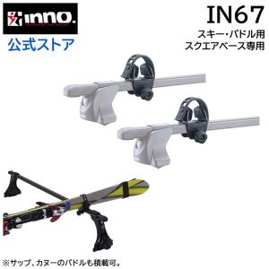 車 ルーフ スキーキャリア inno IN67 スキーアタッチメント 1セット用 パドル ストック ...