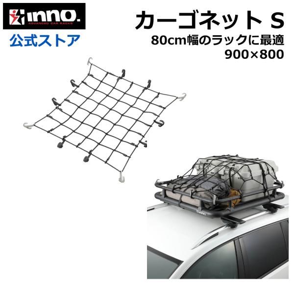 車 荷物 ネット INNO IN811 カーゴネットS 90cm×80cm 伸び率 200% 8mm...