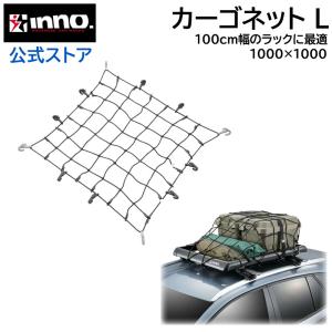 車 荷物 ネット INNO IN832 カーゴネットL 100cm×100cm 伸び率 200% 8mm径 極太ゴム INNOルーフラック 100サイズに最適サイズ carmate (P05) (R80)