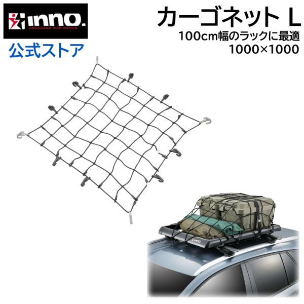 車 荷物 ネット INNO キャリア IN832 カーゴネットL 100cm×100cm 伸び率 2...