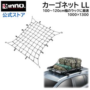 車 荷物 キャリア IN833 カーゴネットLL 100cm×130cm 伸び率 200% 8mm径 極太ゴム INNOルーフラック 100〜120幅最適ラックサイズ carmate (P05) (R80)