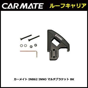 カーメイト IN862 INNO マルチブラケット BK（1個入り）   ルーフキャリア carmate (R80)