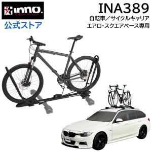 INNO INA389 タイヤホールド 2 キャリア 自転車 積載 車 ロードバイク キャリア サイクルアタッチメント ルーフキャリア carmate (P07)｜carmate