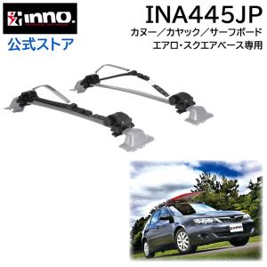 車 ルーフキャリア INNO INA445JP ボード カヤック ロッカー カヌー サーフボード 積載 ルーフ キャリア carmate (P07)｜carmate