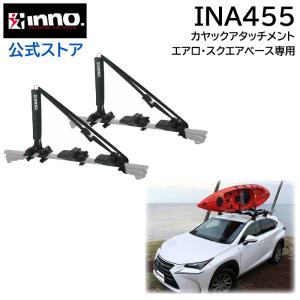 車 ルーフキャリア INNO INA455 カヤックアタッチメント3 カヤック 積載 ルーフ キャリア アタッチメント carmate (P07)｜carmate