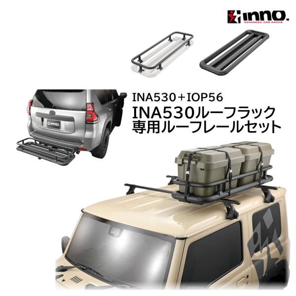 ルーフラック 車 ヒッチキャリア INA530 ルーフデッキ45 IOP56 INA530用レールキ...