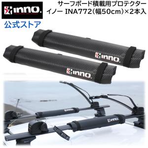 車 キャリア INNO INA772 マルチプロテクター50 カーボンルック サーフボード 積載 プロテクター 幅50cm 2本入 carmate (P07)｜carmate