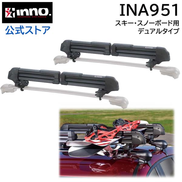 車 ウインター キャリア INNO INA951 スキー スノーボード キャリア デュアル ルーフキ...