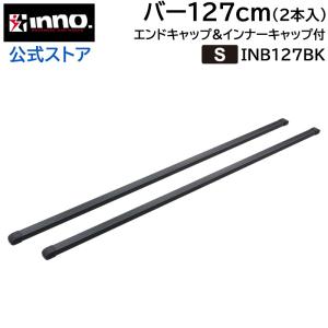 キャリア バー キャップ付 INB127 ベーシックバーセット127cm ブラック 適合確認 INN...