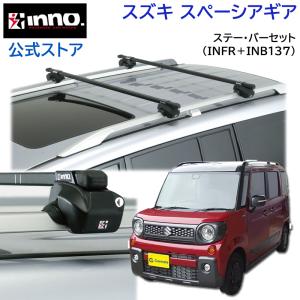 スズキ スペーシアギア MK53S キャリア 車 ステー バー 車種別 ベースキャリアセット スクエアベース inno carmate (P01)｜carmate